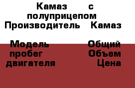 Камаз 5410 с полуприцепом › Производитель ­ Камаз › Модель ­ 5 410 › Общий пробег ­ 100 000 › Объем двигателя ­ 13 000 › Цена ­ 620 000 - Башкортостан респ., Стерлитамакский р-н Авто » Спецтехника   